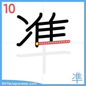 How to write "凖" - stroke 10