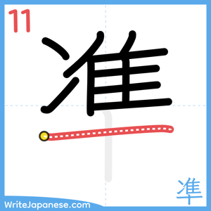 How to write "凖" - stroke 11