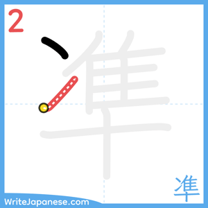 How to write "凖" - stroke 2