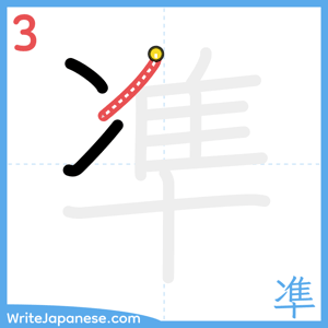 How to write "凖" - stroke 3