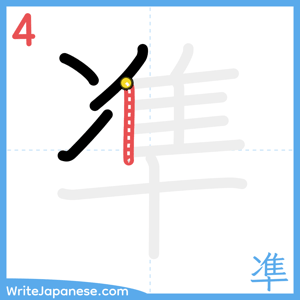 How to write "凖" - stroke 4