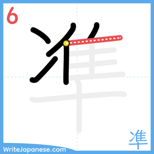 How to write "凖" - stroke 6