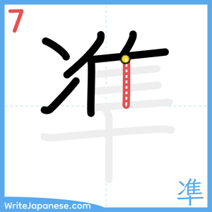 How to write "凖" - stroke 7