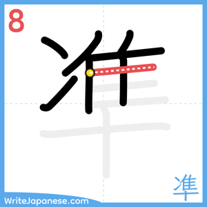 How to write "凖" - stroke 8