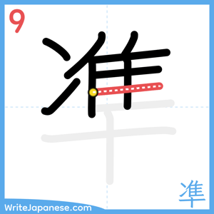 How to write "凖" - stroke 9