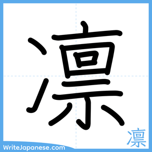 How to write "凛" - complete stroke order