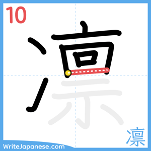 How to write "凛" - stroke 10