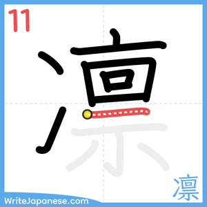How to write "凛" - stroke 11