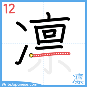 How to write "凛" - stroke 12