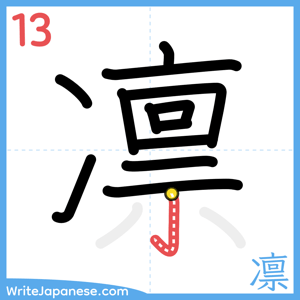 How to write "凛" - stroke 13