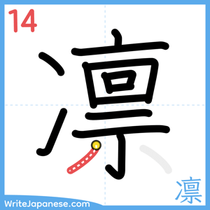 How to write "凛" - stroke 14