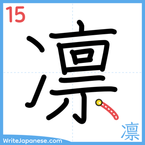 How to write "凛" - stroke 15