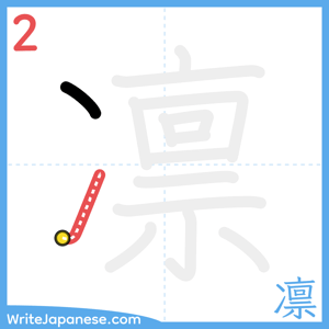 How to write "凛" - stroke 2