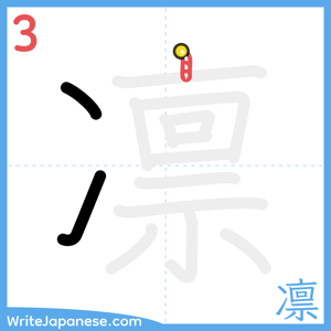 How to write "凛" - stroke 3