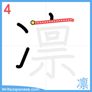 How to write "凛" - stroke 4