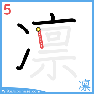 How to write "凛" - stroke 5