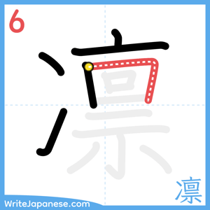 How to write "凛" - stroke 6