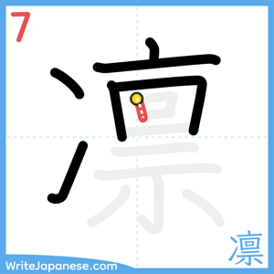 How to write "凛" - stroke 7