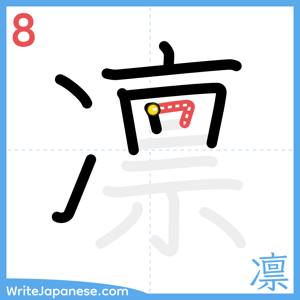 How to write "凛" - stroke 8