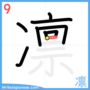How to write "凛" - stroke 9
