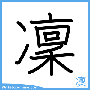 How to write "凜" - complete stroke order