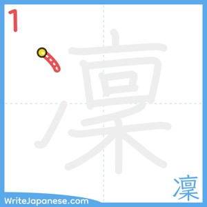 How to write "凜" - stroke 1
