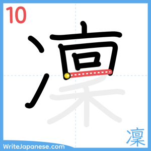 How to write "凜" - stroke 10