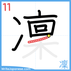 How to write "凜" - stroke 11