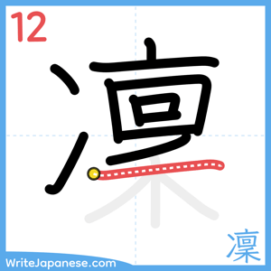 How to write "凜" - stroke 12