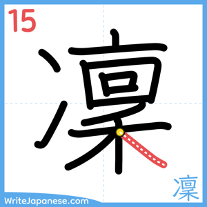 How to write "凜" - stroke 15