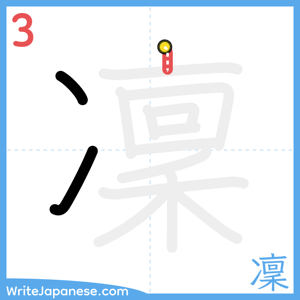 How to write "凜" - stroke 3