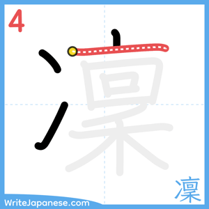 How to write "凜" - stroke 4