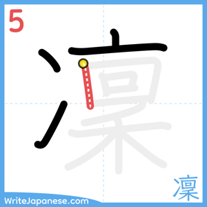 How to write "凜" - stroke 5