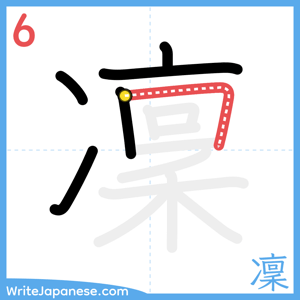 How to write "凜" - stroke 6