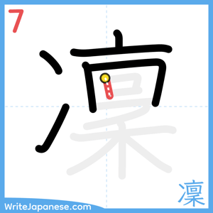 How to write "凜" - stroke 7