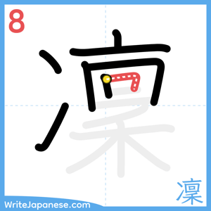 How to write "凜" - stroke 8