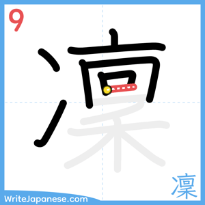 How to write "凜" - stroke 9