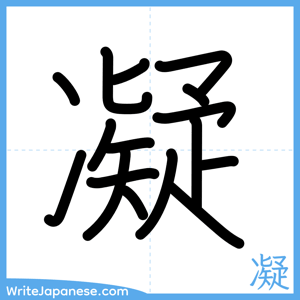 How to write "凝" - complete stroke order