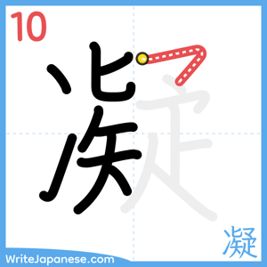 How to write "凝" - stroke 10