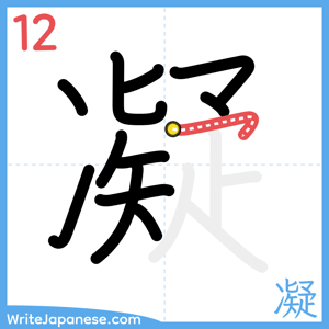 How to write "凝" - stroke 12