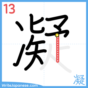 How to write "凝" - stroke 13