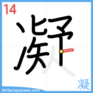 How to write "凝" - stroke 14