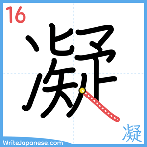 How to write "凝" - stroke 16