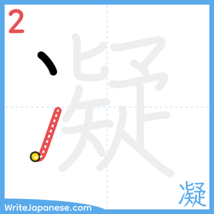 How to write "凝" - stroke 2