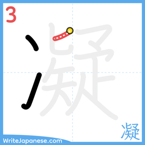 How to write "凝" - stroke 3