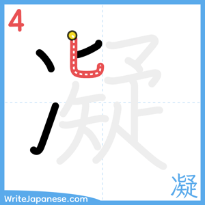 How to write "凝" - stroke 4