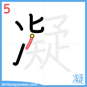 How to write "凝" - stroke 5