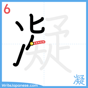 How to write "凝" - stroke 6