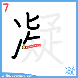 How to write "凝" - stroke 7