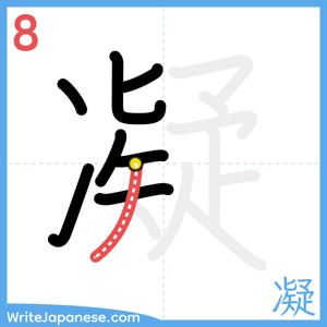 How to write "凝" - stroke 8